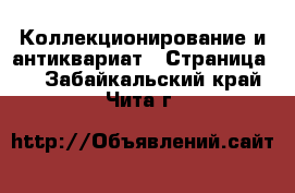  Коллекционирование и антиквариат - Страница 5 . Забайкальский край,Чита г.